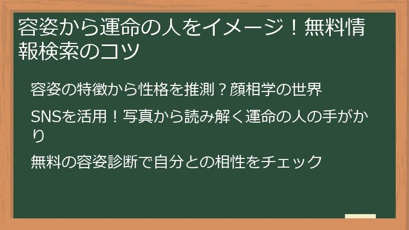 容姿から運命の人をイメージ!無料情報検索のコツ