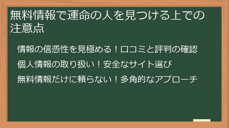 無料情報で運命の人を見つける上での注意点