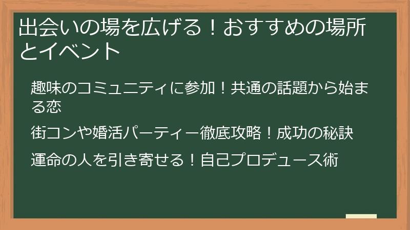 出会いの場を広げる!おすすめの場所とイベント