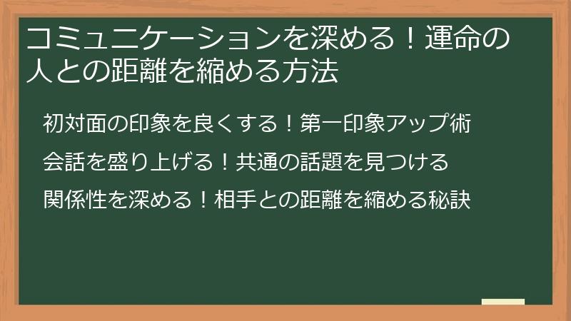 コミュニケーションを深める!運命の人との距離を縮める方法