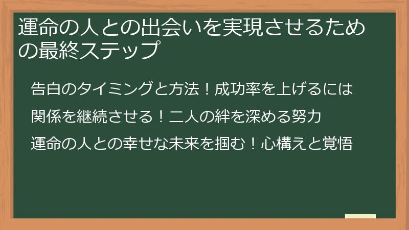 運命の人との出会いを実現させるための最終ステップ