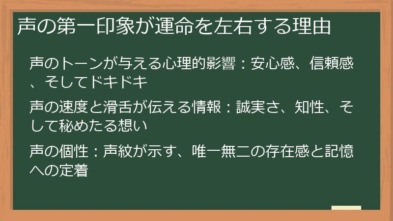 声の第一印象が運命を左右する理由
