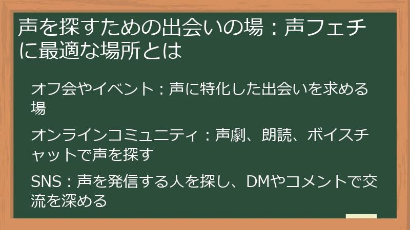 声を探すための出会いの場:声フェチに最適な場所とは