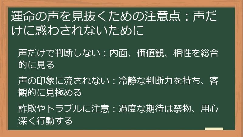 運命の声を見抜くための注意点:声だけに惑わされないために