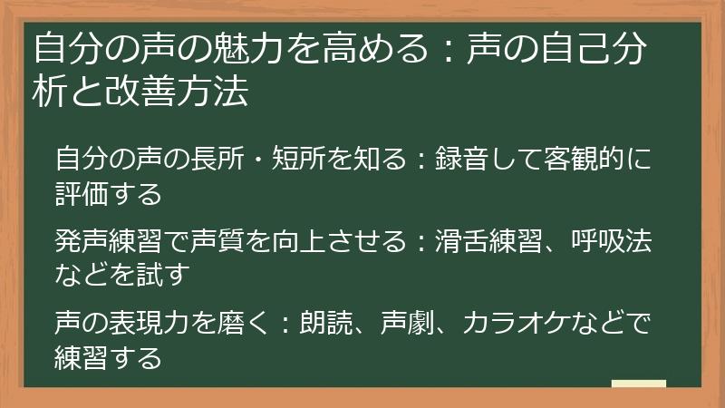自分の声の魅力を高める:声の自己分析と改善方法