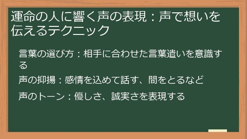 運命の人に響く声の表現:声で想いを伝えるテクニック