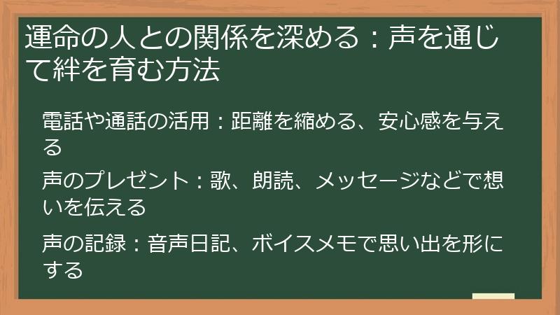 運命の人との関係を深める:声を通じて絆を育む方法