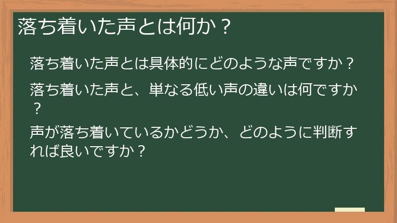 落ち着いた声とは何か？