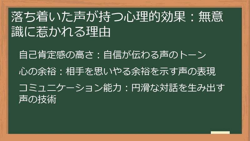 落ち着いた声が持つ心理的効果:無意識に惹かれる理由