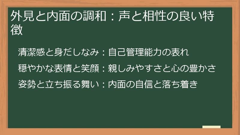 外見と内面の調和:声と相性の良い特徴