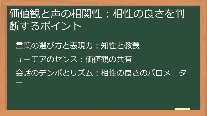 価値観と声の相関性:相性の良さを判断するポイント