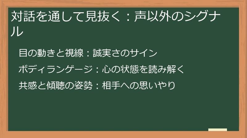 対話を通して見抜く:声以外のシグナル