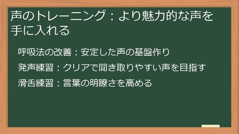声のトレーニング:より魅力的な声を手に入れる