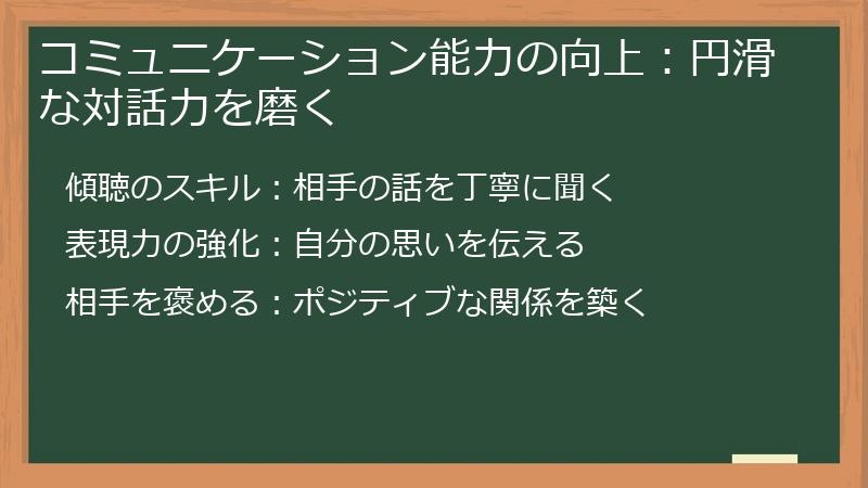 コミュニケーション能力の向上:円滑な対話力を磨く