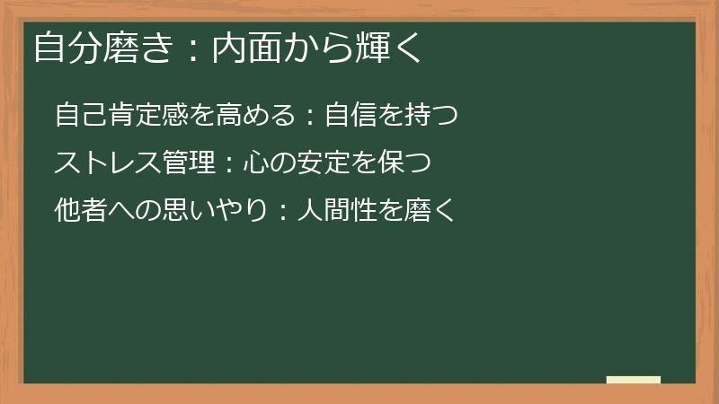 自分磨き:内面から輝く