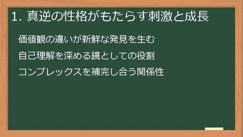 1. 真逆の性格がもたらす刺激と成長