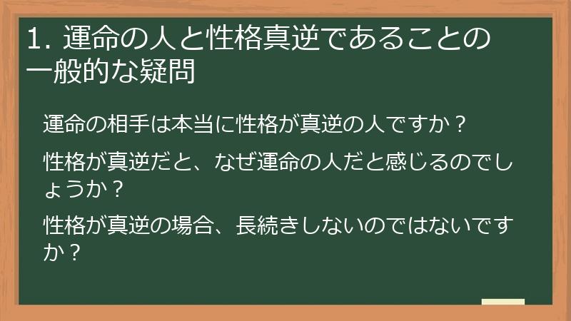1. 運命の人と性格真逆であることの一般的な疑問
