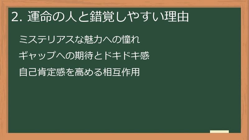2. 運命の人と錯覚しやすい理由
