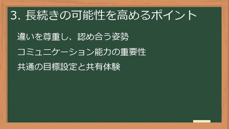 3. 長続きの可能性を高めるポイント