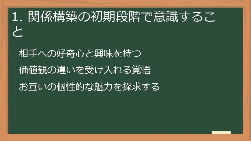 1. 関係構築の初期段階で意識すること