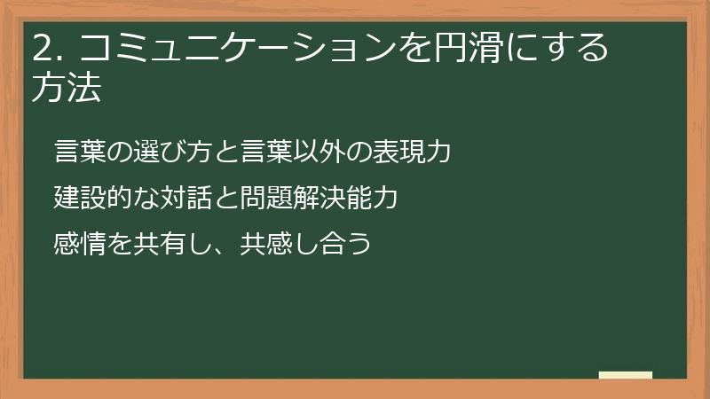 2. コミュニケーションを円滑にする方法