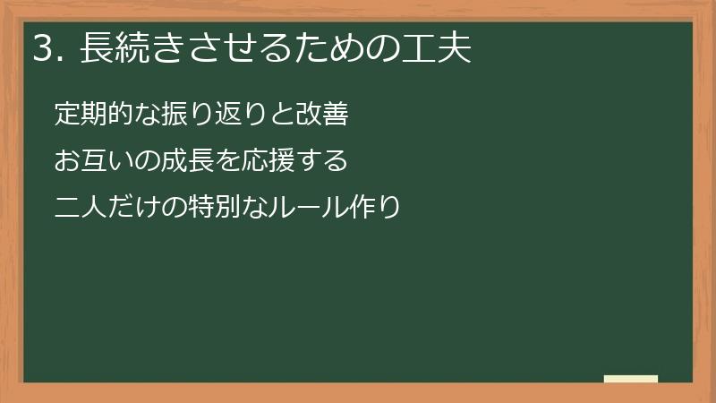 3. 長続きさせるための工夫