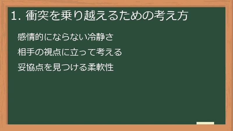 1. 衝突を乗り越えるための考え方