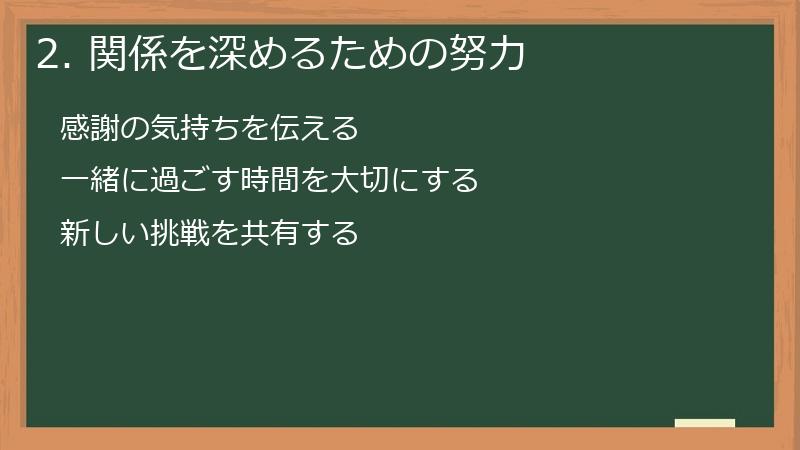 2. 関係を深めるための努力