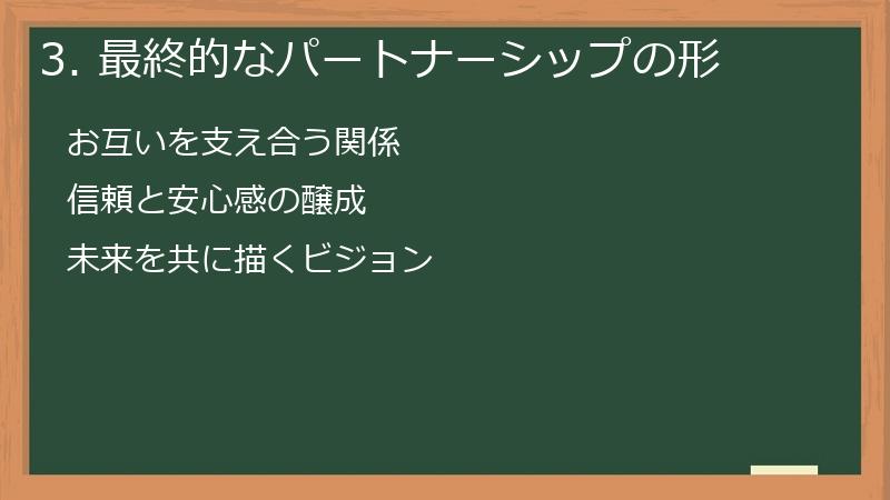 3. 最終的なパートナーシップの形