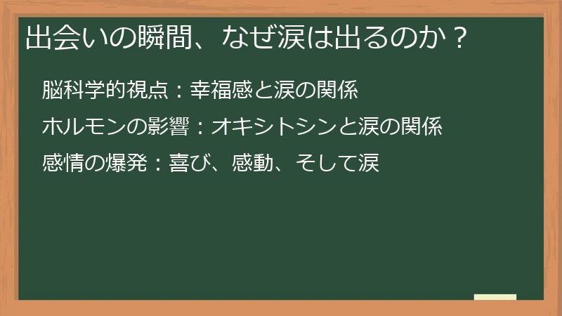 出会いの瞬間、なぜ涙は出るのか？
