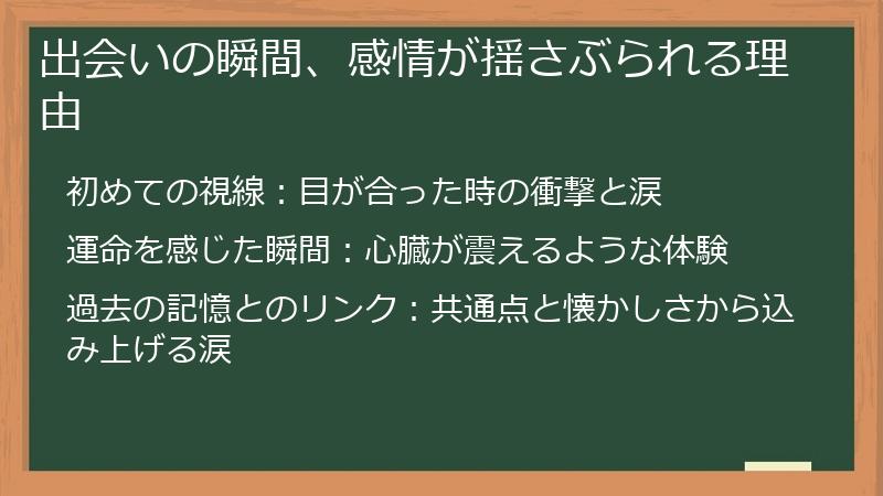 出会いの瞬間、感情が揺さぶられる理由