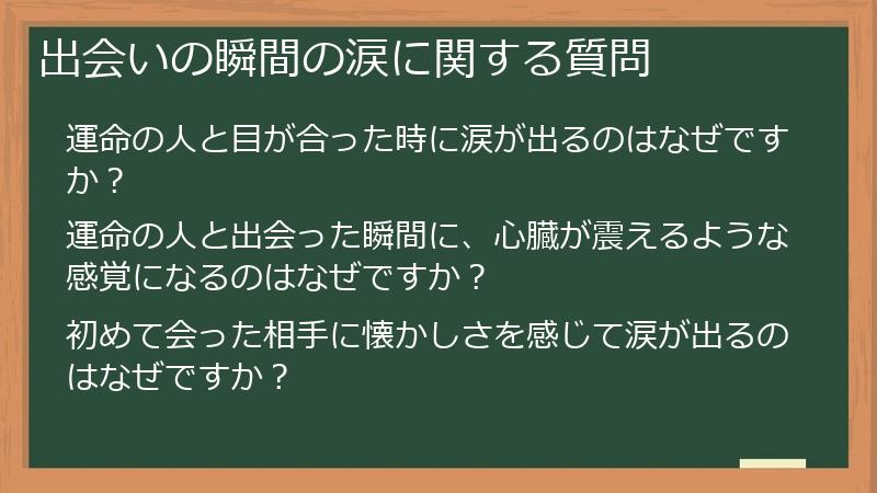出会いの瞬間の涙に関する質問