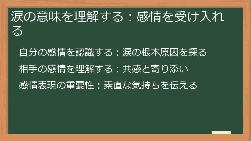 涙の意味を理解する:感情を受け入れる