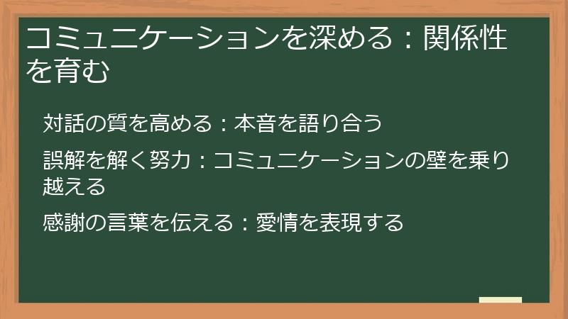 コミュニケーションを深める:関係性を育む
