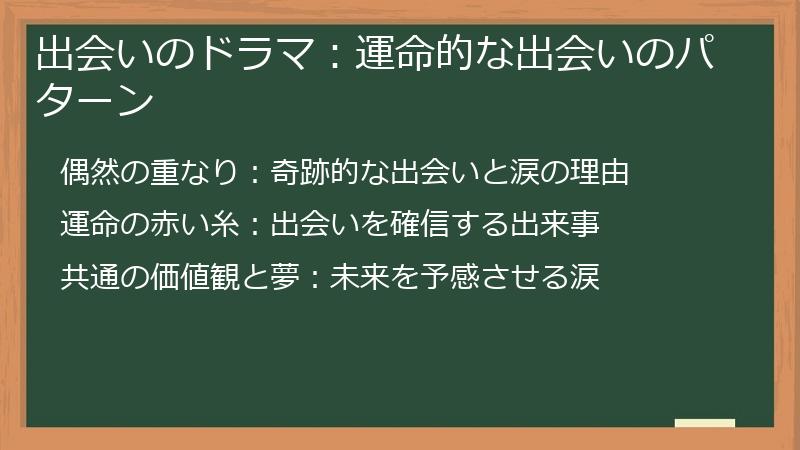 出会いのドラマ:運命的な出会いのパターン