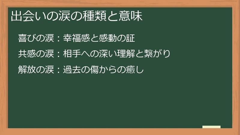 出会いの涙の種類と意味