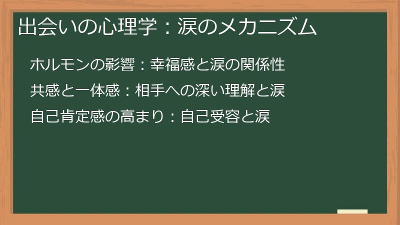 出会いの心理学:涙のメカニズム