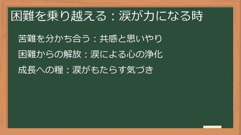 困難を乗り越える：涙が力になる時