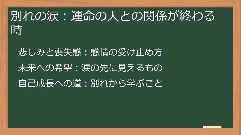 別れの涙：運命の人との関係が終わる時