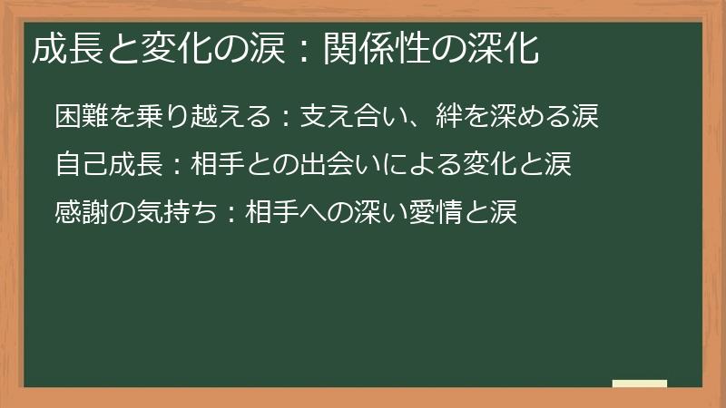 成長と変化の涙:関係性の深化