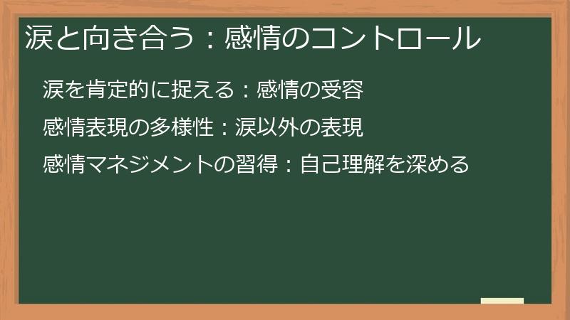 涙と向き合う：感情のコントロール