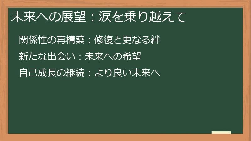 未来への展望：涙を乗り越えて