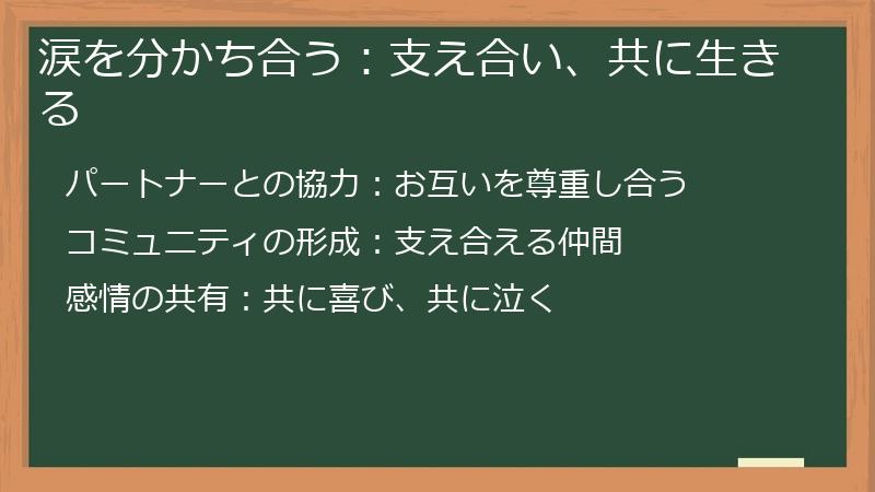 涙を分かち合う：支え合い、共に生きる