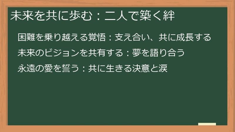 未来を共に歩む：二人で築く絆