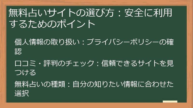 無料占いサイトの選び方：安全に利用するためのポイント