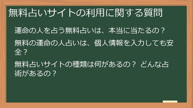 無料占いサイトの利用に関する質問