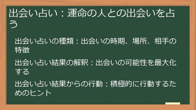 出会い占い：運命の人との出会いを占う