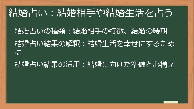 結婚占い：結婚相手や結婚生活を占う