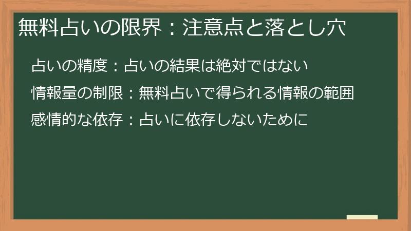 無料占いの限界：注意点と落とし穴