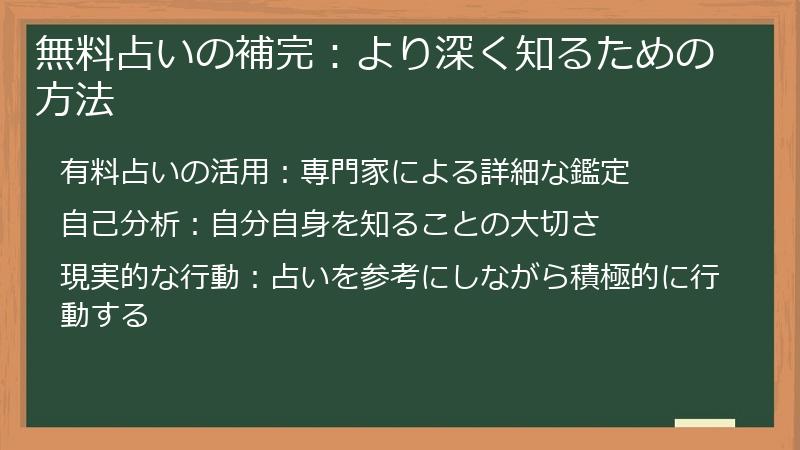 無料占いの補完：より深く知るための方法